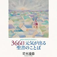 音声で聴く『３６６日元気が出る聖書のことば』