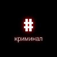 Криминал