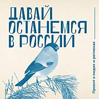 Давай останемся в России