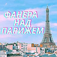 ФАНЕРА НАД ПАРИЖЕМ