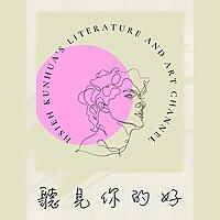 聽見你的好：讓故事、電影與詩聽懂你的生活藝文頻道