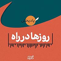 روزها در راه
