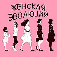 Женская Эволюция