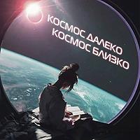 Космос далеко - космос близко