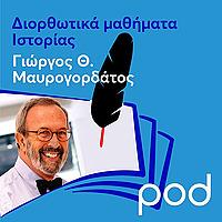 Διορθωτικά μαθήματα Ιστορίας με τον Γιώργο Θ. Μαυ&rho