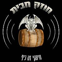 חוזק חבית - פודקאסט וויסקי