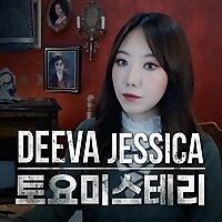 디바제시카 토요미스테리