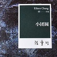 小团圆-张爱玲隐晦唯美的情爱