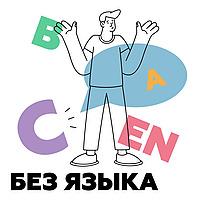 Без языка