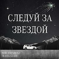 Следуй за звездой