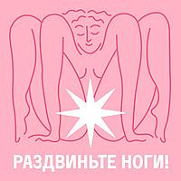 Раздвиньте ноги!18+