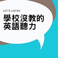 學校沒教的英語聽力