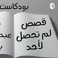قصص لم تحصل لأحد