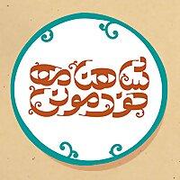 شاهنامه خودمونی