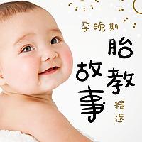 孕晚期胎教故事精选
