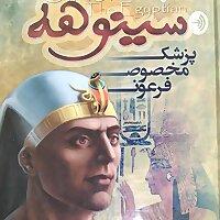 سینوهه پزشک مخصوص فرعون