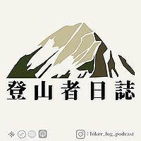 登山者日誌