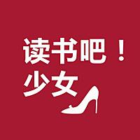 读书吧！少女