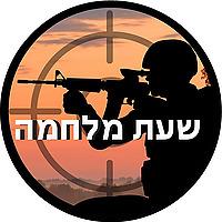 שעת מלחמה