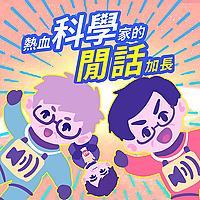 熱血科學家的閒話加長（The Excited Scientists' Hot Tea）
