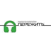 ПереЖить
