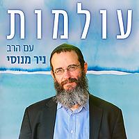 הרב ניר מנוסי - חסידות עכשיו