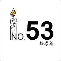 53號養生怨