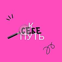 Путь к себе
