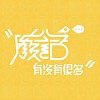 廢話有沒有很多