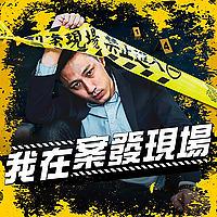 我在案發現場