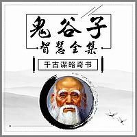 鬼谷子谋略丨智慧禁果