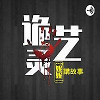 诡灵艺案件调查