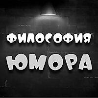 Философия юмора