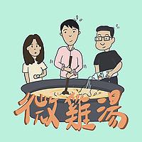 微雞湯-療癒靈魂的藥方