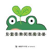 兒童音樂冥想魔法屋