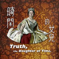 時間的女兒：八卦歷史