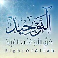 شرح كتاب التوحيد - للشيخ محمد بن عبد الوهاب - الشيخ عثمان الخميس