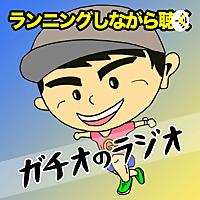 ランニングしながら聴くガチオのラジオ♪