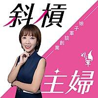 娘子軍女性創業