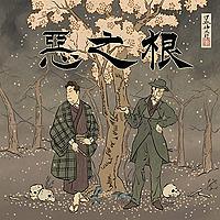 惡之根：推理文學與真實案件的對讀