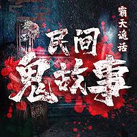 霸天诡话-民间鬼故事 | 恐怖的短篇鬼故事鬼话大全