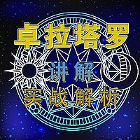 塔罗牌讲解与实战解析、星座讲解