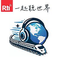 一起聽世界