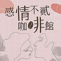 感情不貳咖啡館