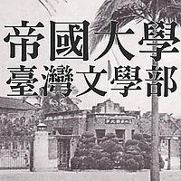 帝國大學臺灣文學部