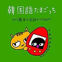 韓国語たまごっち🐣