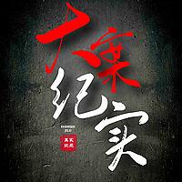 大案纪实丨真实案件（永久免费）