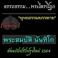 พระไตรปิฎกศึกษา-พระสมบัติ นันทิโก
