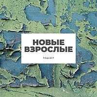 Новые взрослые