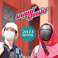มนุษย์ดูหนัง | MANUDDOONUNG